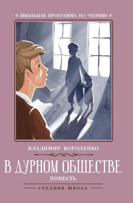 В дурном обществе: повесть | Короленко Владимир #1