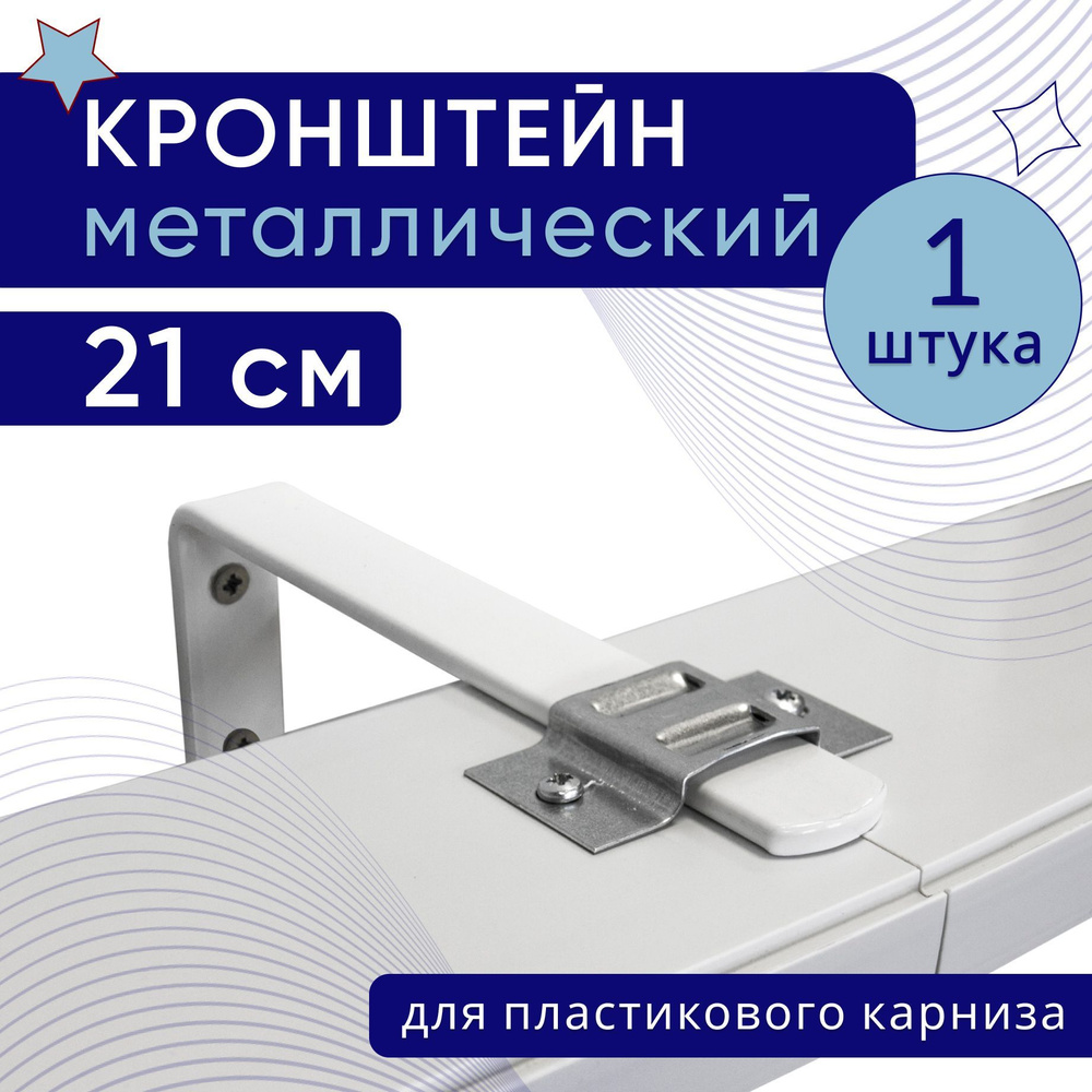 Кронштейн настенный для пластикового потолочного карниза 21см - 1шт  #1