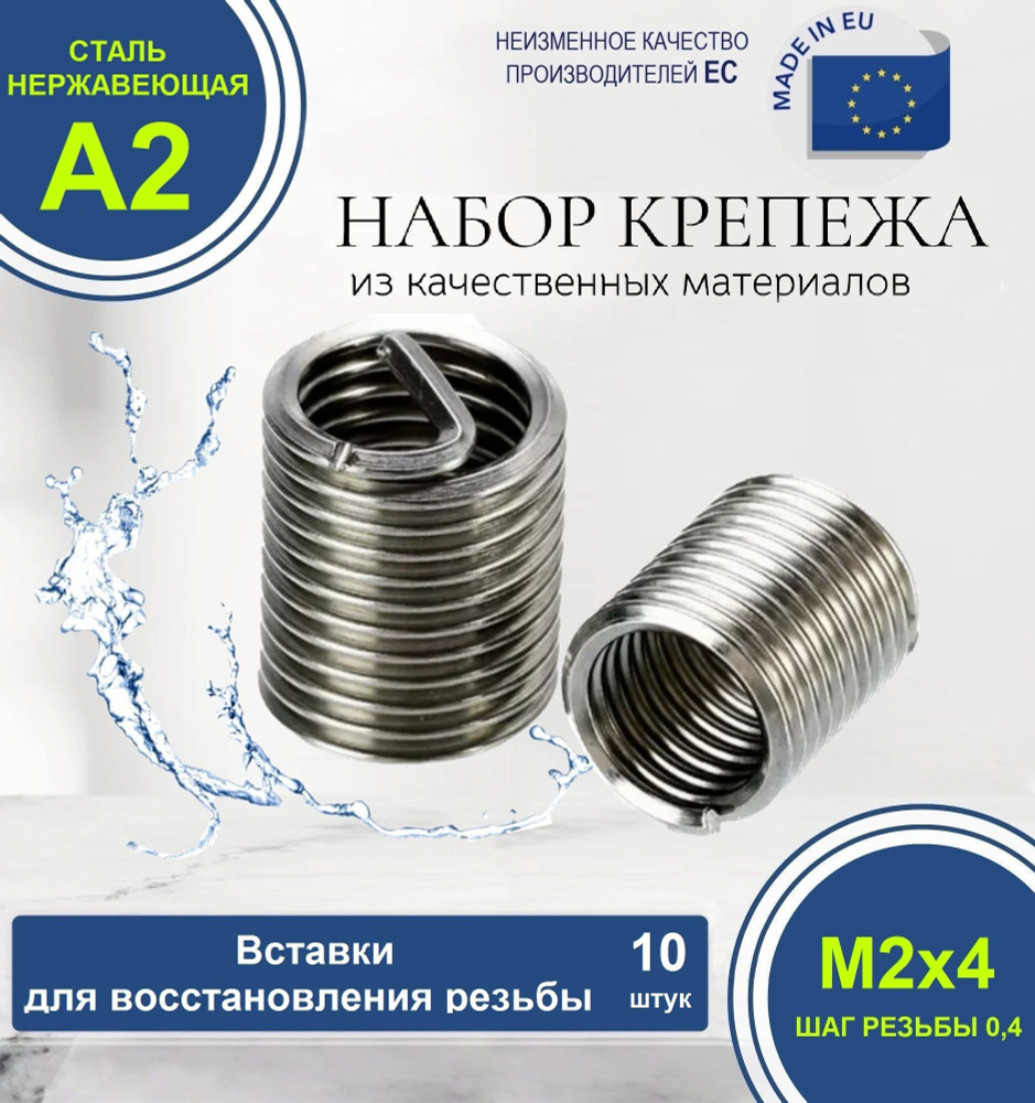 Набор резьбовых вставок для восстановления резьбы М2x0,4 D4 НЕРЖАВЕЮЩИЕ. Комплект из 10 штук.  #1