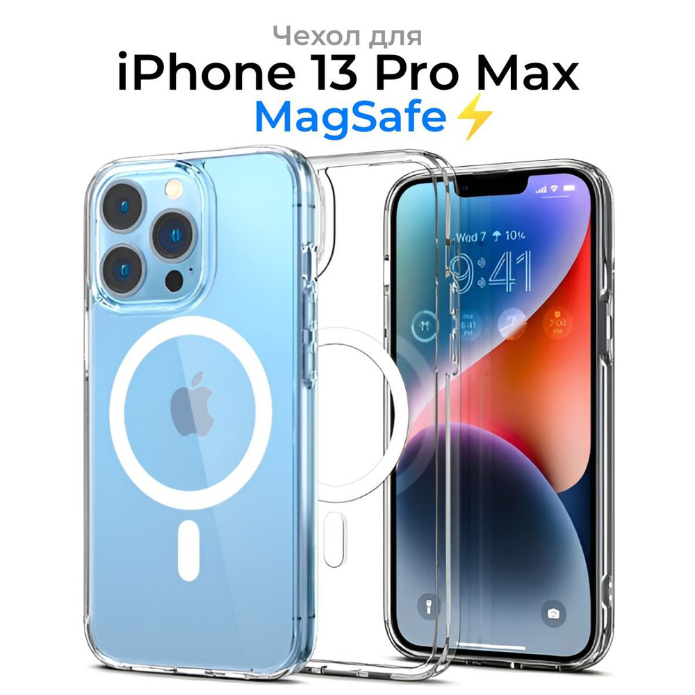 Чехол для iPhone 13 Pro Max с MagSafe / Прозрачный с Магсейфом для Айфон 13 Про Макс / для использования #1