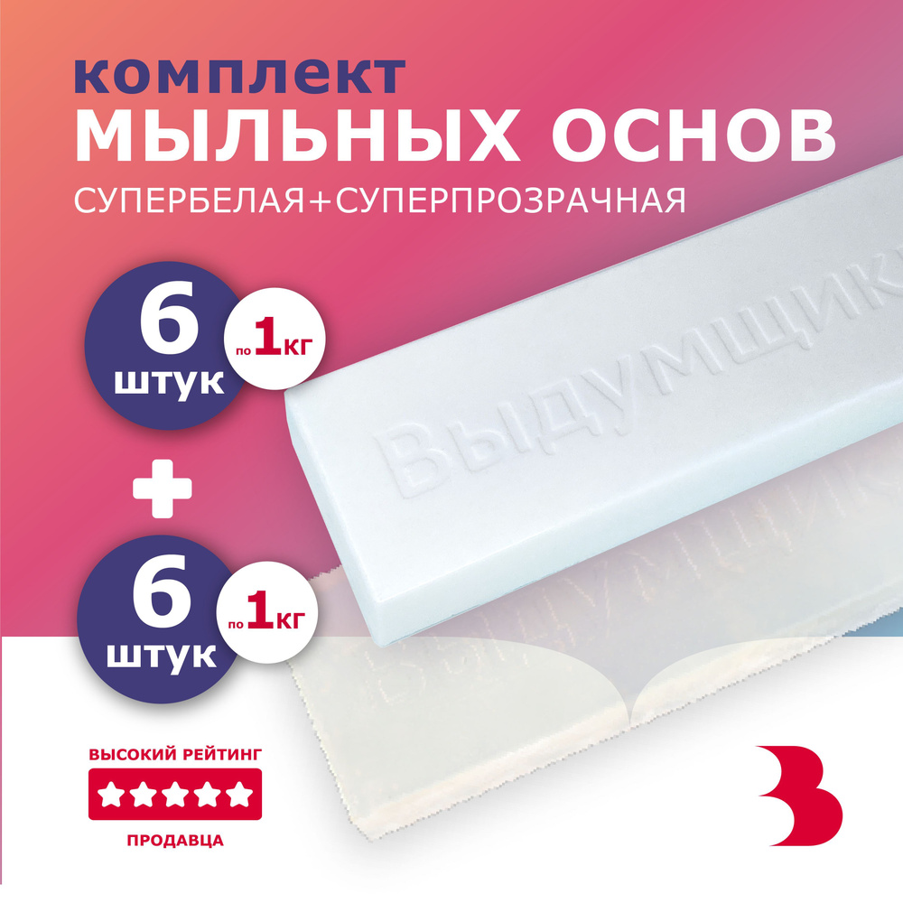 Комплект мыльной основы Классика микс 12 шт. по 1 кг. Выдумщики. Уцененный товар  #1