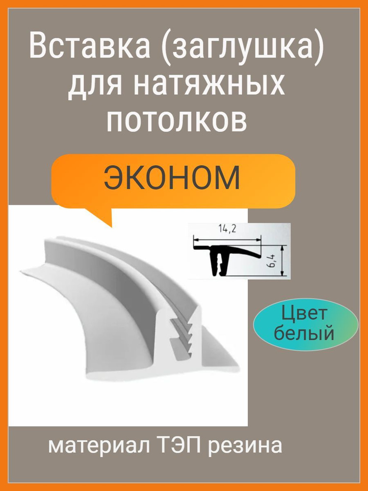 Вставка , плинтус для натяжных потолков - купить с доставкой по ...