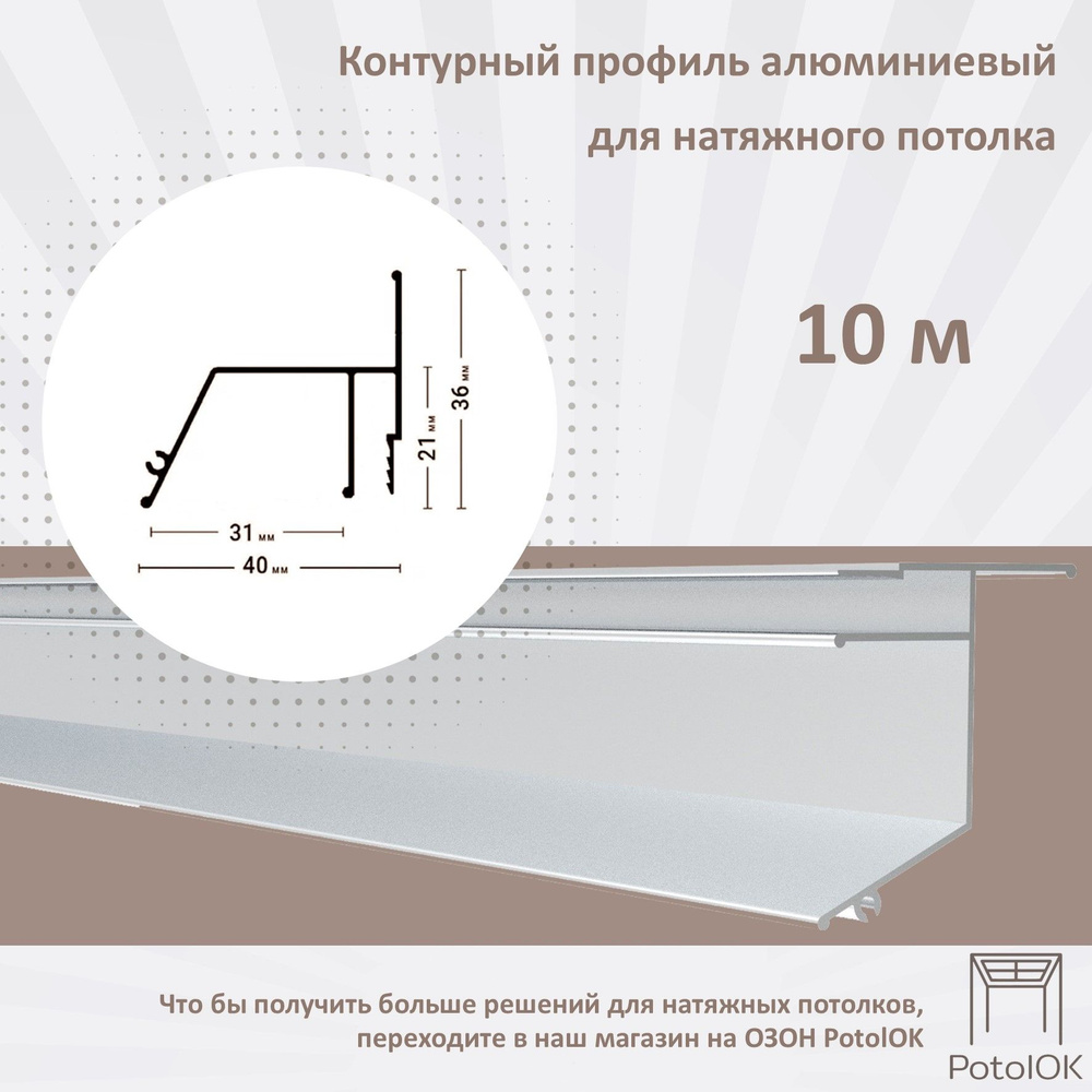 Контурный профиль алюминиевый для натяжного потолка - 1м, 10шт  #1