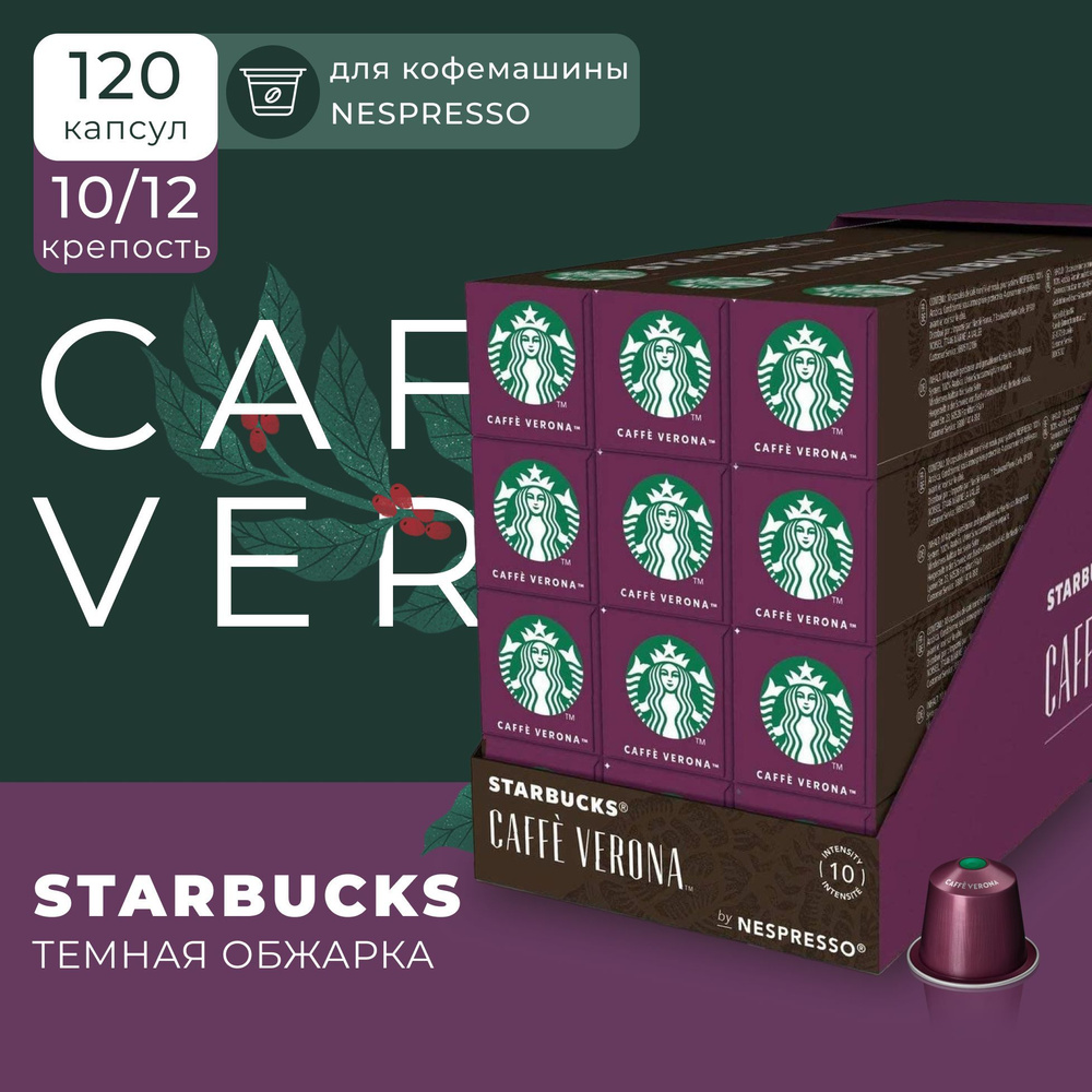 Кофе в капсулах Starbucks Nespresso Capsules Caffe Verona, Старбакс в капсулах для кофемашины неспрессо, #1