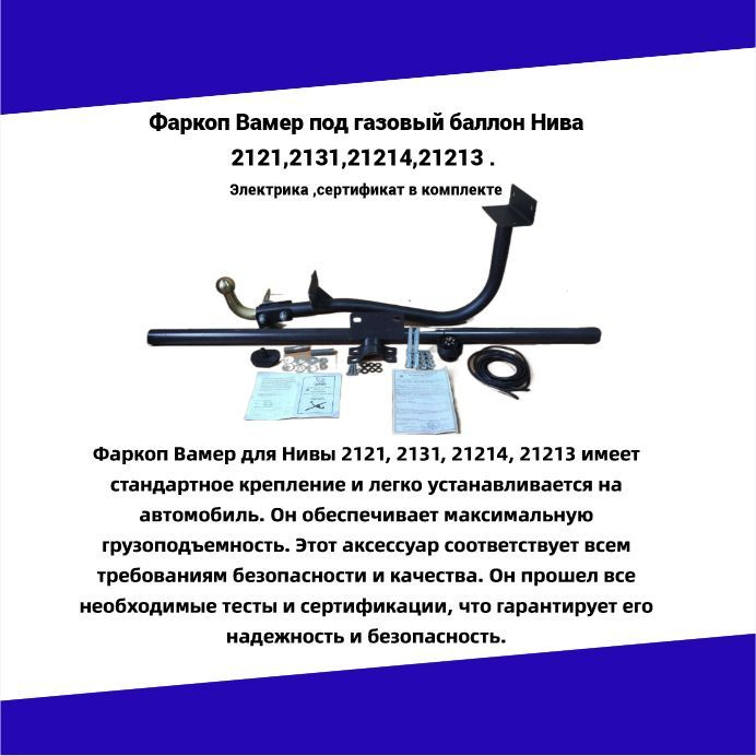 Фаркоп ВАМЕР для Lada Niva, Ваз 2121 с газовым оборудованием #1