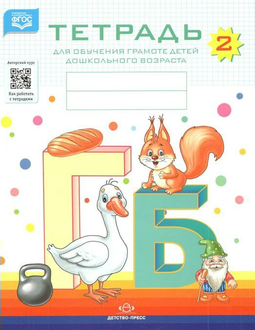 Рабочая тетрадь дошкольника Детство-Пресс Для обучения грамоте детей ...