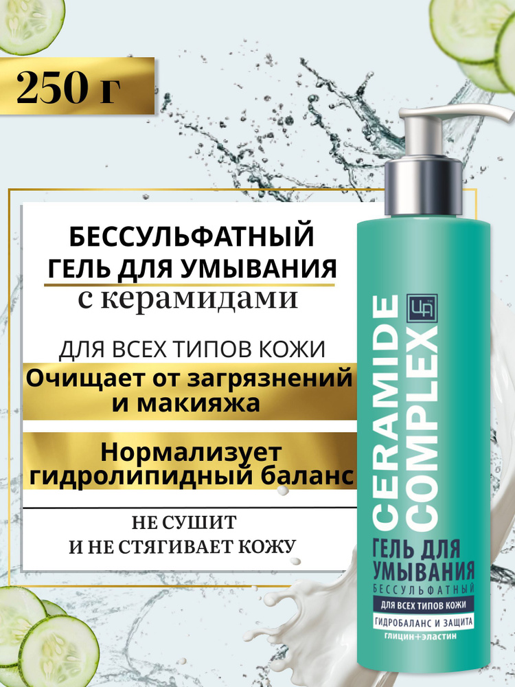 Гель для умывания бессульфатный Ceramide Complex для всех типов кожи  #1