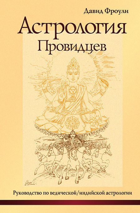 Астрология провидцев. Руководство по ведической/индийской астрологии | Фроули Давид  #1