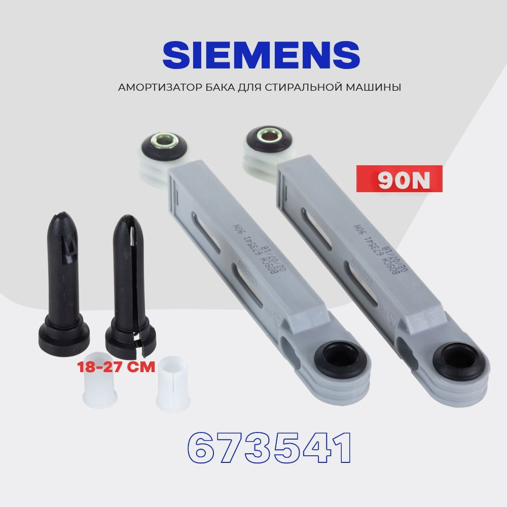Амортизаторы для стиральной машины Siemens 673541 90N / Комплект демпферов с втулками  #1