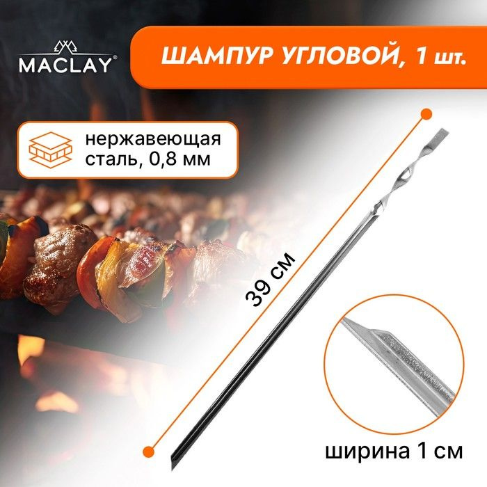 Шампур Maclay, угловой, толщина 0.8 мм, 39х1 см #1