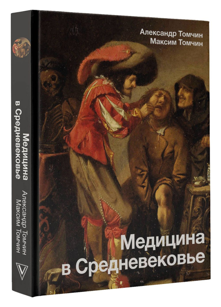 Медицина в Средневековье | Томчин Александр Бениаминович  #1