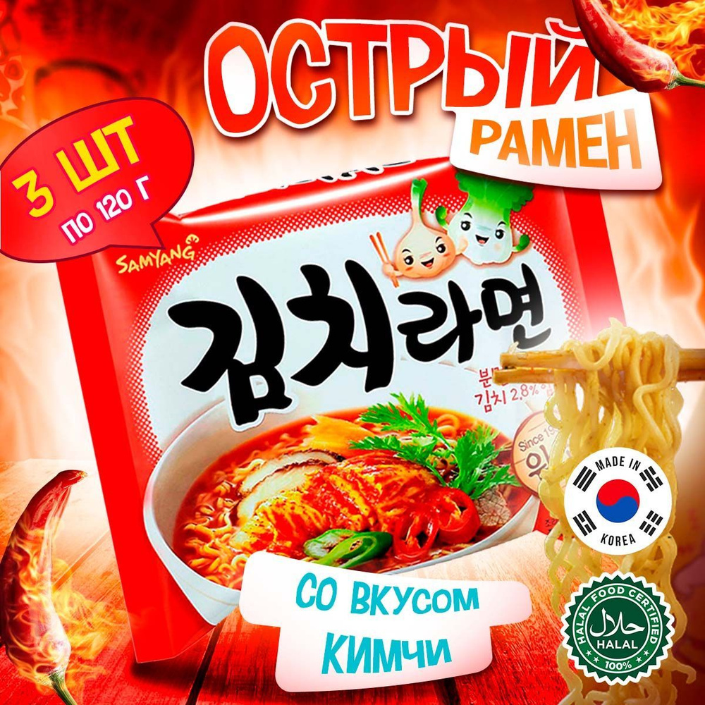 Острая корейская лапша быстрого приготовления Samyang Kimchi Flavor Ramen  со вкусом кимчи (Корея), 120 г (3 шт) - купить с доставкой по выгодным  ценам в интернет-магазине OZON (235649325)