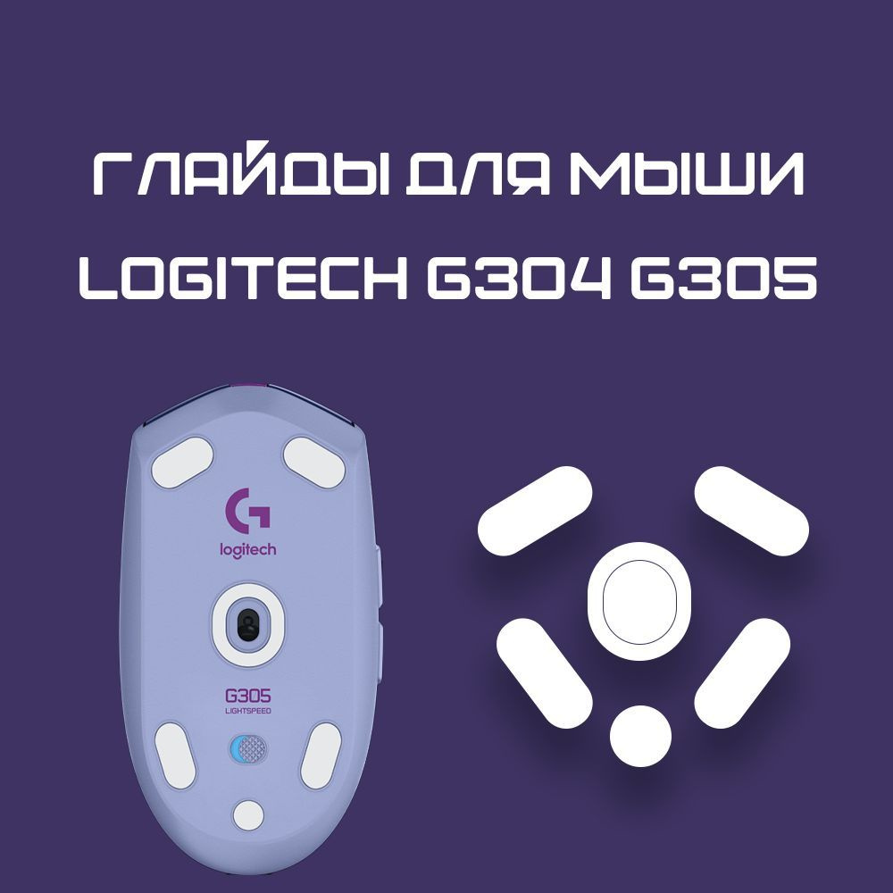 Глайды для Logitech g304 g305 / Тефлоновые Ножки для игровой мыши  #1