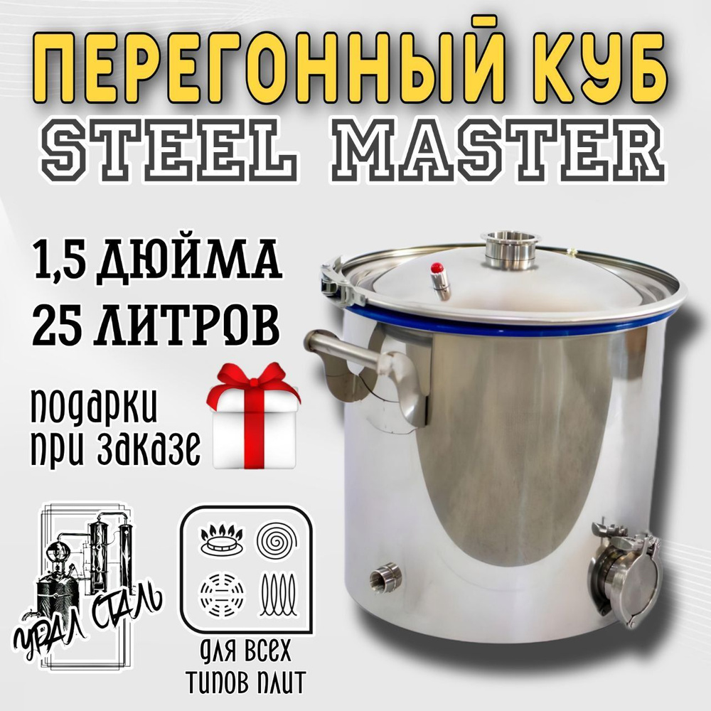 Перегонный куб "STEEL MASTER" для самогонного аппарата из пищевой нержавеющей стали AISI 430 объем 25 #1