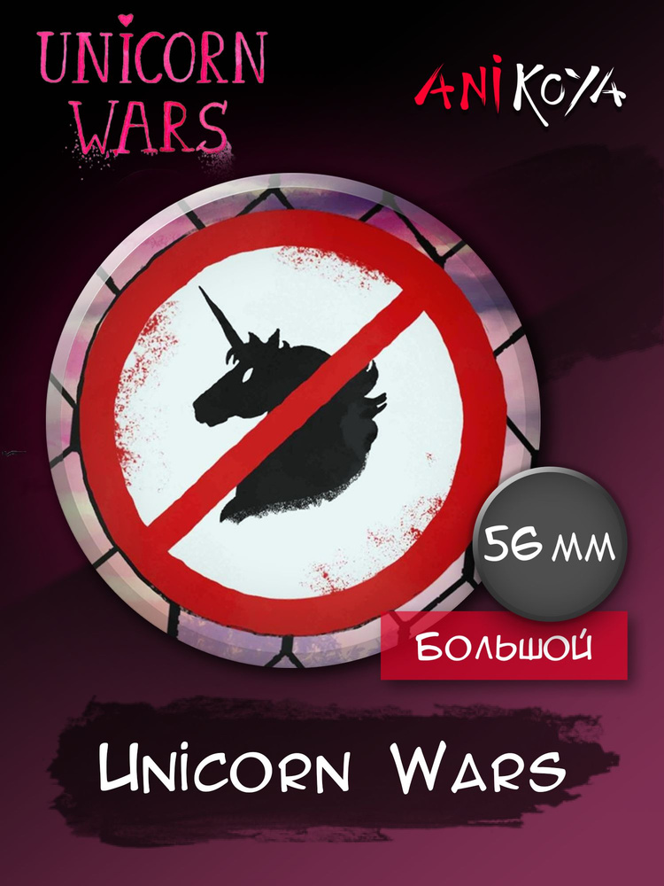 Значки на рюкзак Unicorn Wars Война единорогов #1