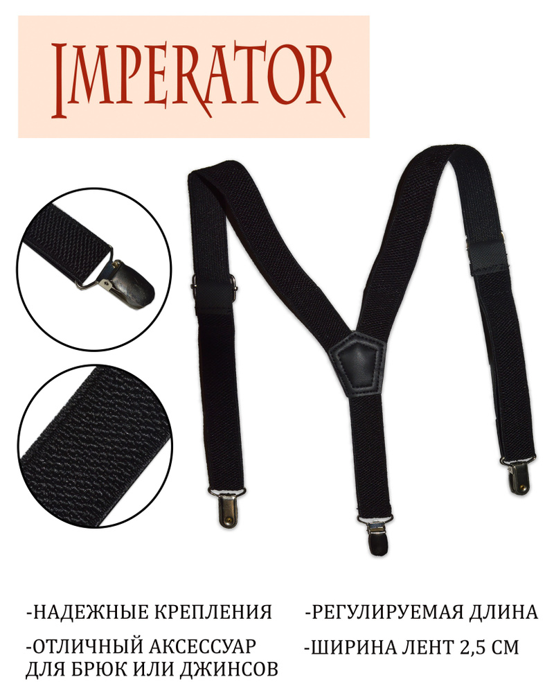 Imperator Подтяжки #1