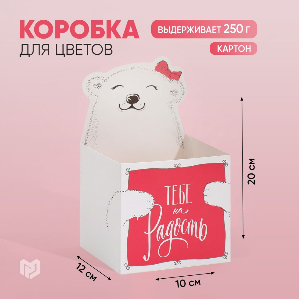 Шляпная коробка, сюрприз бокс, "Тебе на радость", 12 х 20 х 10 см  #1