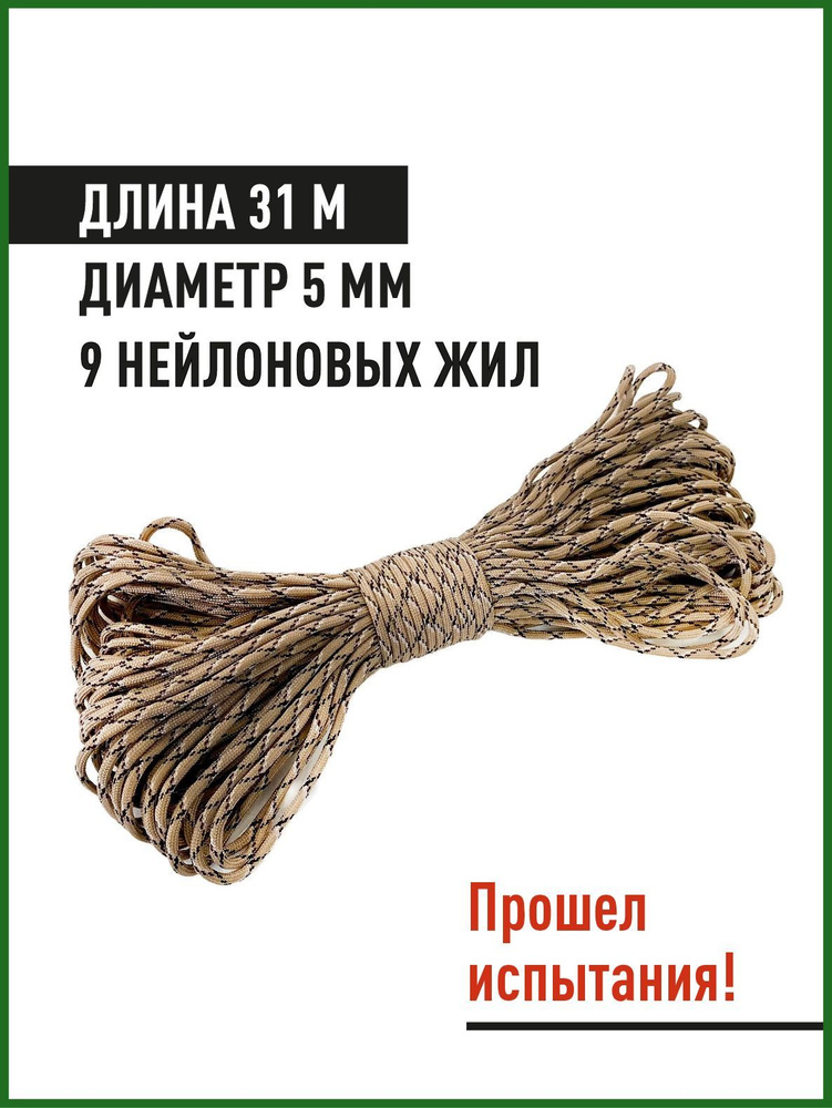 Паракорд Nylon Paracord 31 метр, 9 жил, Camo Desert #1