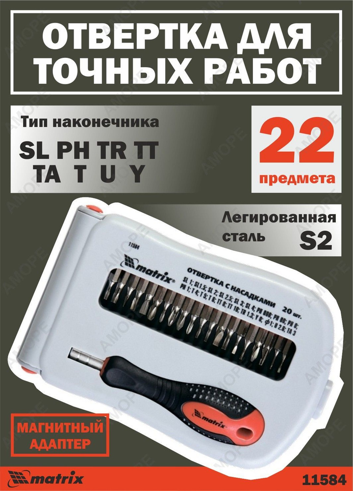 Отвертка для точных работ с набором бит в кейсе, 22 шт., S2, трехкомпонентная рукоятка MATRIX 11584  #1