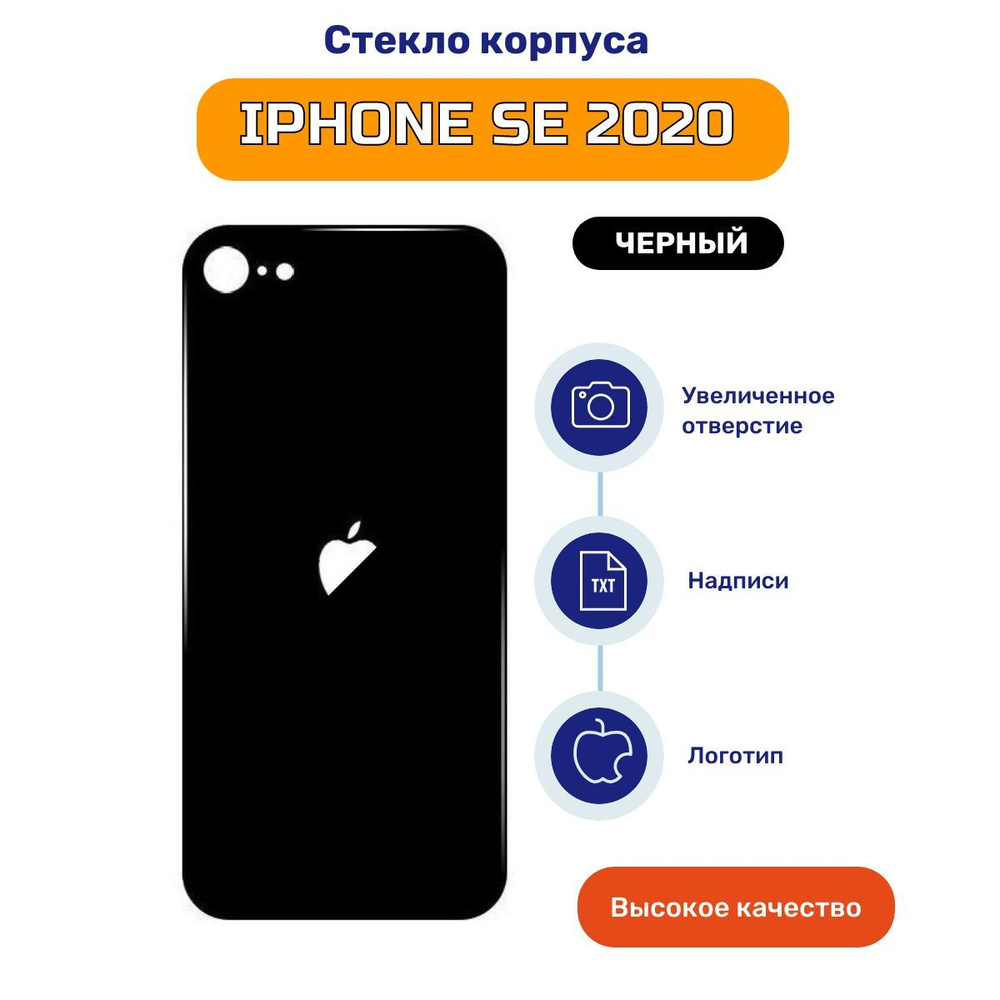 Задняя крышка (стекло корпуса) на iPhone SE 2020 черный #1