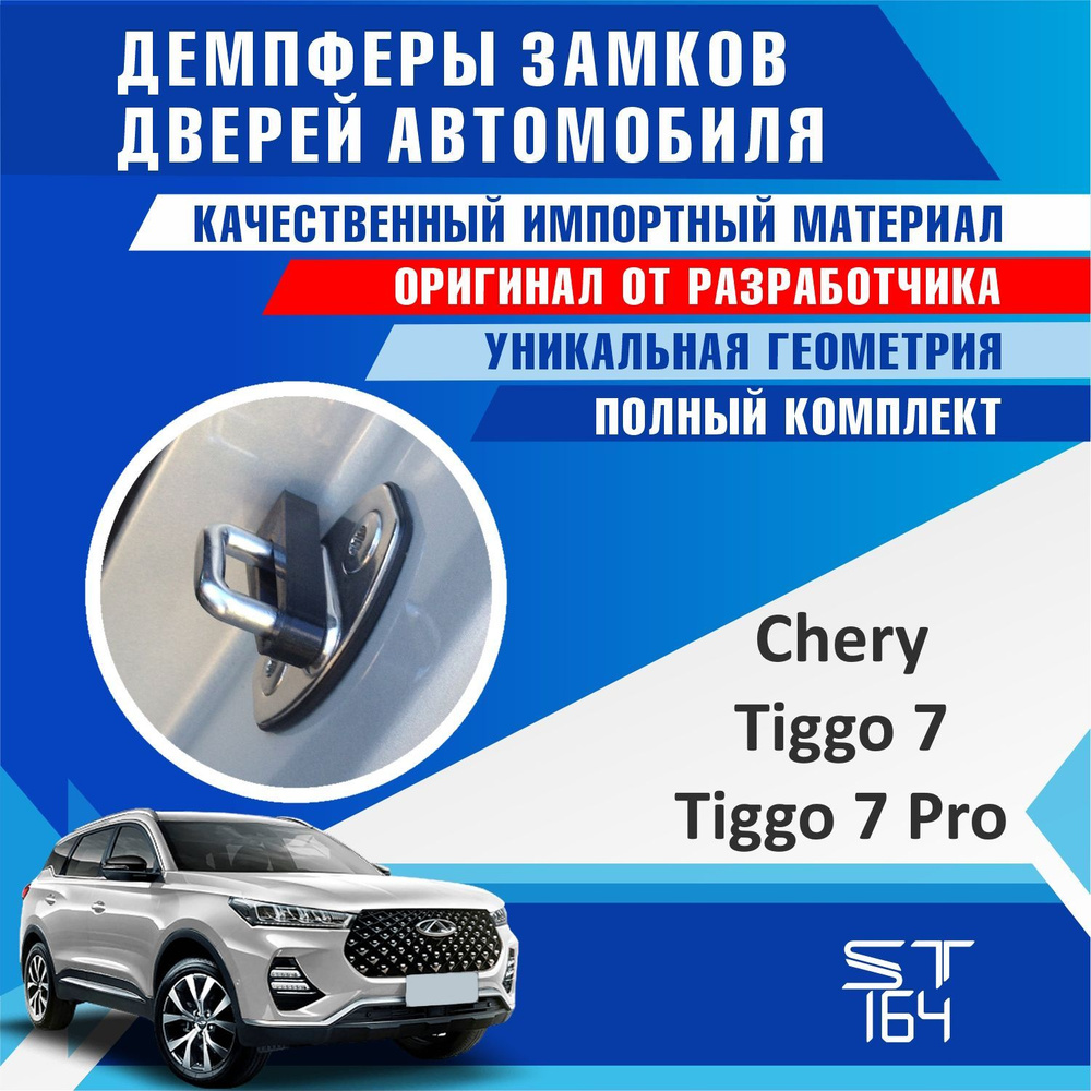 Демпферы замков дверей Чери Тигго 7 / Тигго 7 Про ( Chery Tiggo 7 / Tiggo 7 Pro ) на 4 двери  #1