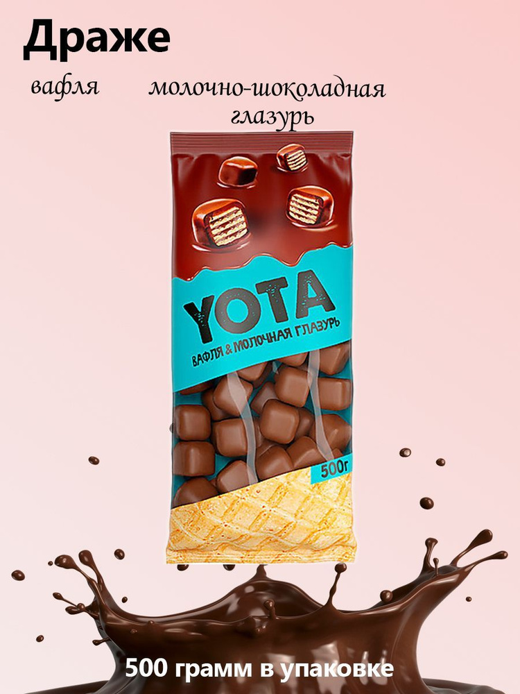 Yota, Драже вафля в молочно-шоколадной глазури упаковка 0,5 кг  #1