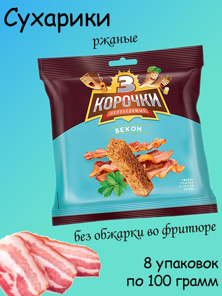 3 Корочки, сухарики со вкусом бекона, 8 штук по 100 грамм #1