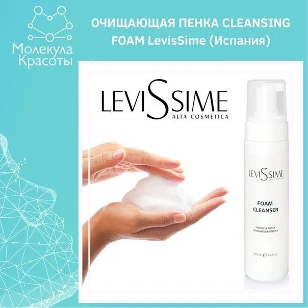 LEVISSIME Пенка для умывания Foam cleanser, 200 мл #1