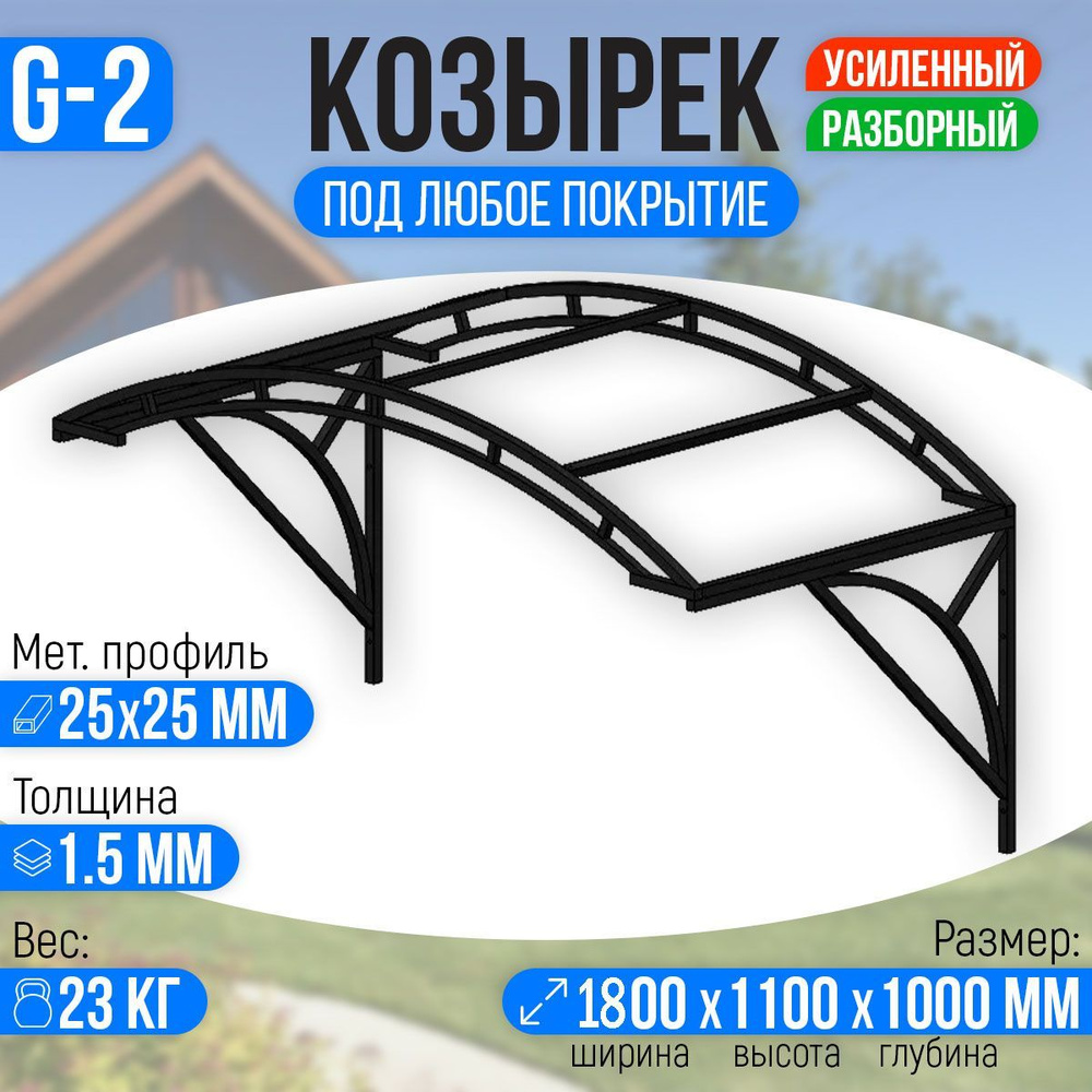 Козырек над крыльцом усиленный. Арочный 1,8 метра с двойной фермой G-2  #1