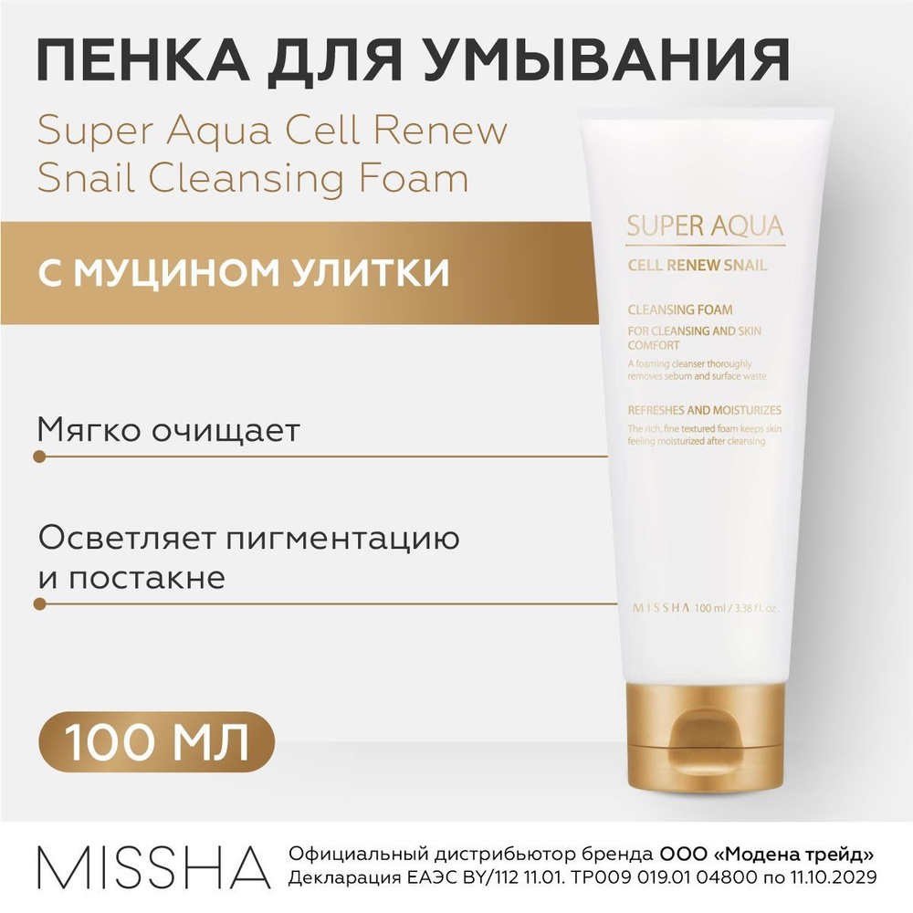 MISSHA Пенка для умывания лица восстанавливающая с муцином улитки Super ...