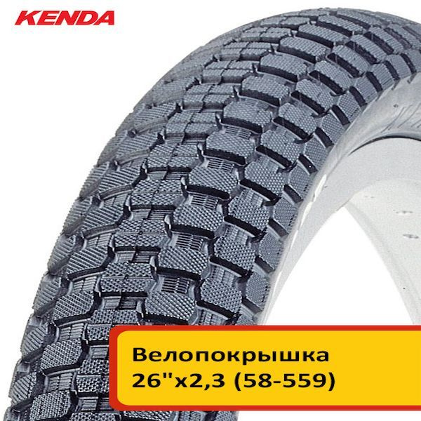 Велопокрышка KENDA PREMIUM 26"х2.30 (58-559) K905 K-RAD низкий протектор #1