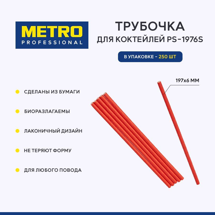 Трубочка для коктейлей Metro Professional PS-1976S, бумага, 250 шт., 197x6 мм  #1