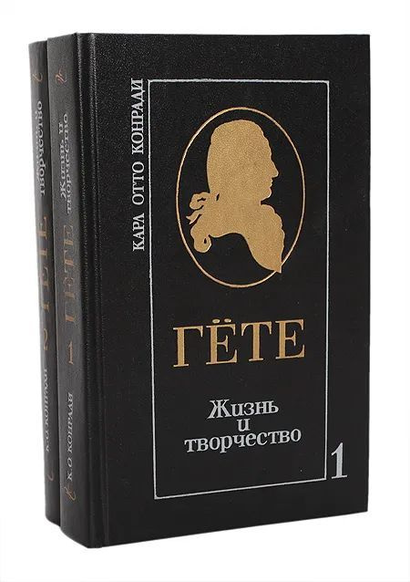 Гете. Жизнь и творчество (комплект из 2 книг) #1