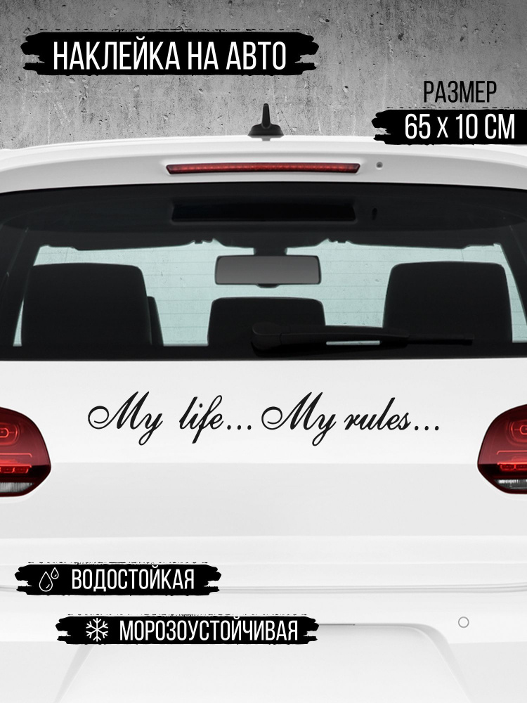 Большая наклейка на авто "My life - my rules" 65 см, черный #1