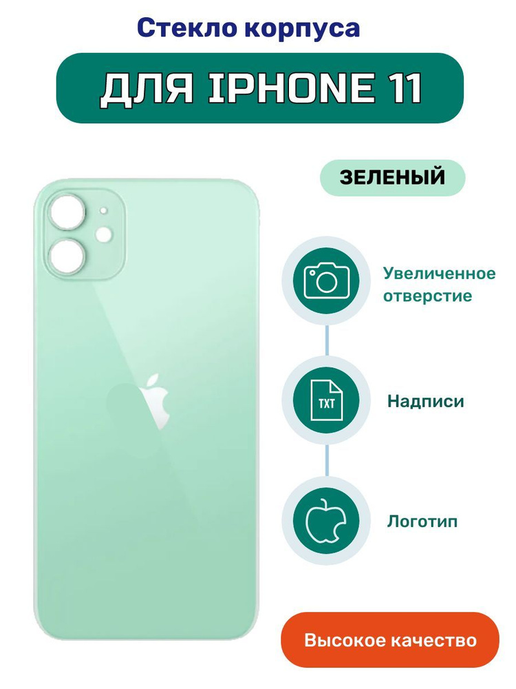 Задняя крышка (стекло корпуса) для iPhone 11 зеленый #1