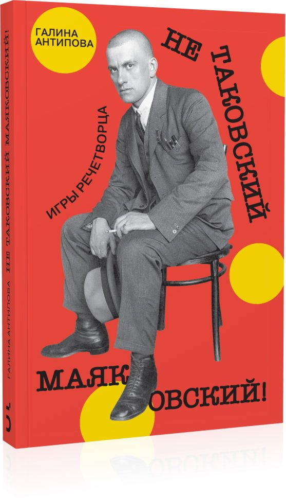 Книга Не таковский Маяковский! Игры речетворца. Антипова Г. А.  #1