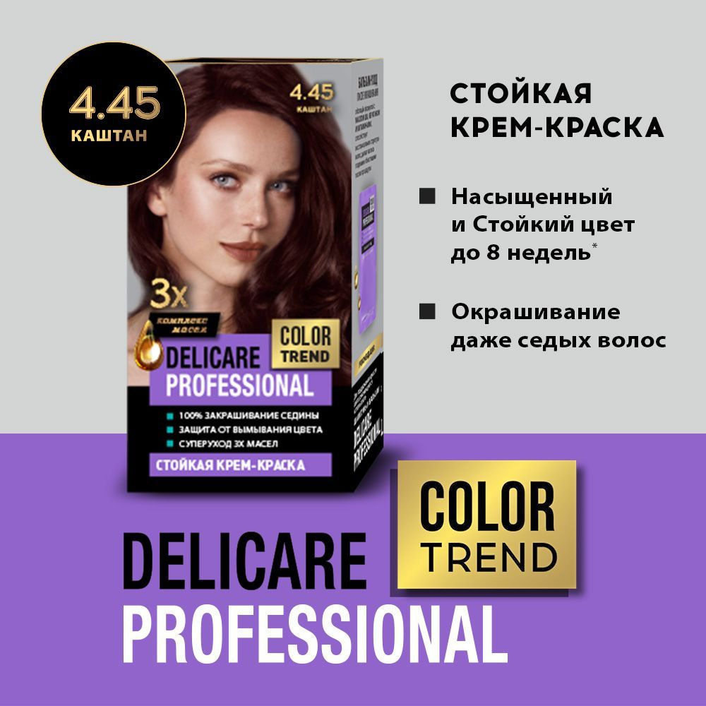 Стойкая крем - краска для волос Delicare Professional Color Trend 4.45 Каштан  #1