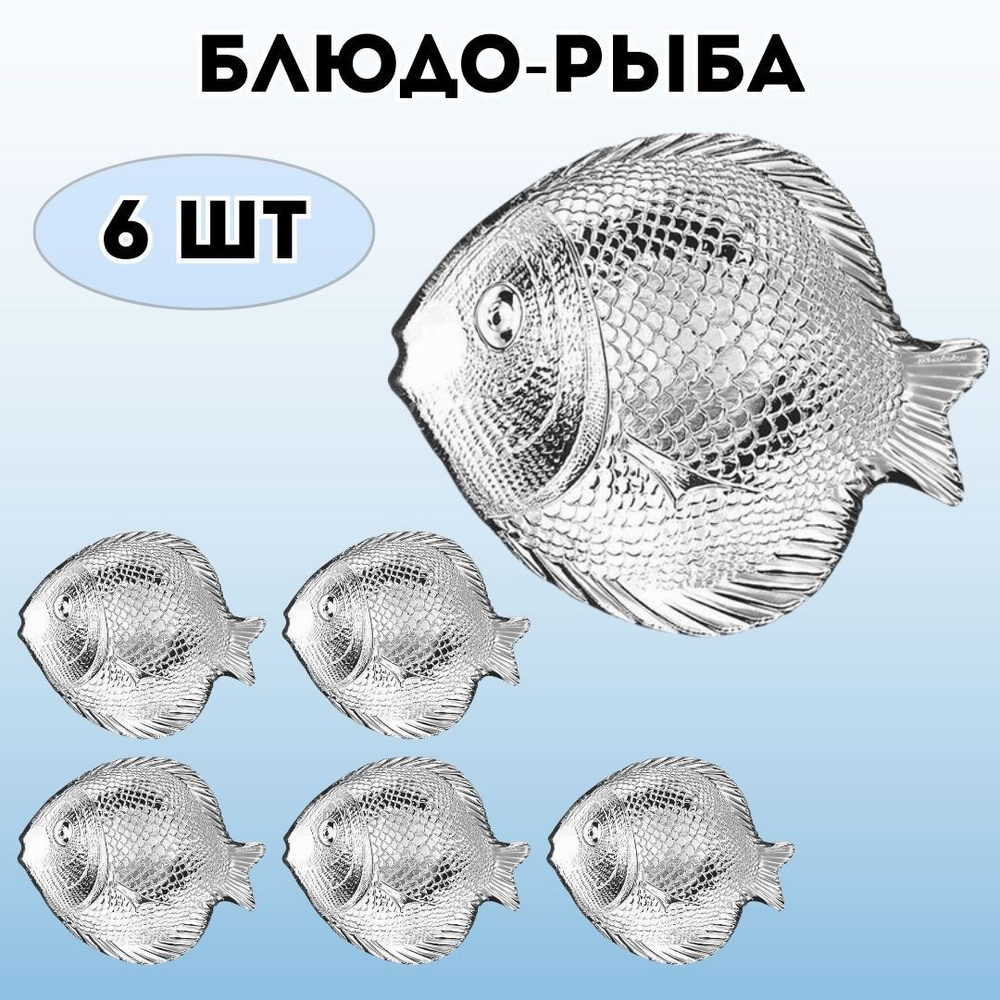 Блюдо-рыба Марин L198 мм, B158 мм, 6 шт, Pasabahce - Бор #1