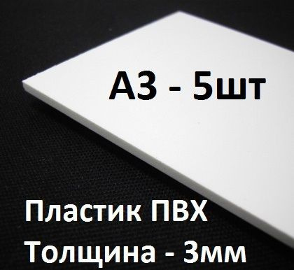 ПВХ пластик А3 (297х420 мм), 3 мм, 5 шт. / белый листовой пластик для моделирования, хобби и  #1