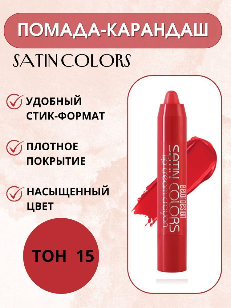 Belor Design Помада для губ карандаш SATIN COLORS тон 15 голливудский красный  #1