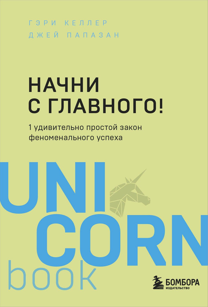 Начни с главного! 1 удивительно простой закон феноменального успеха | Келлер Гэри  #1