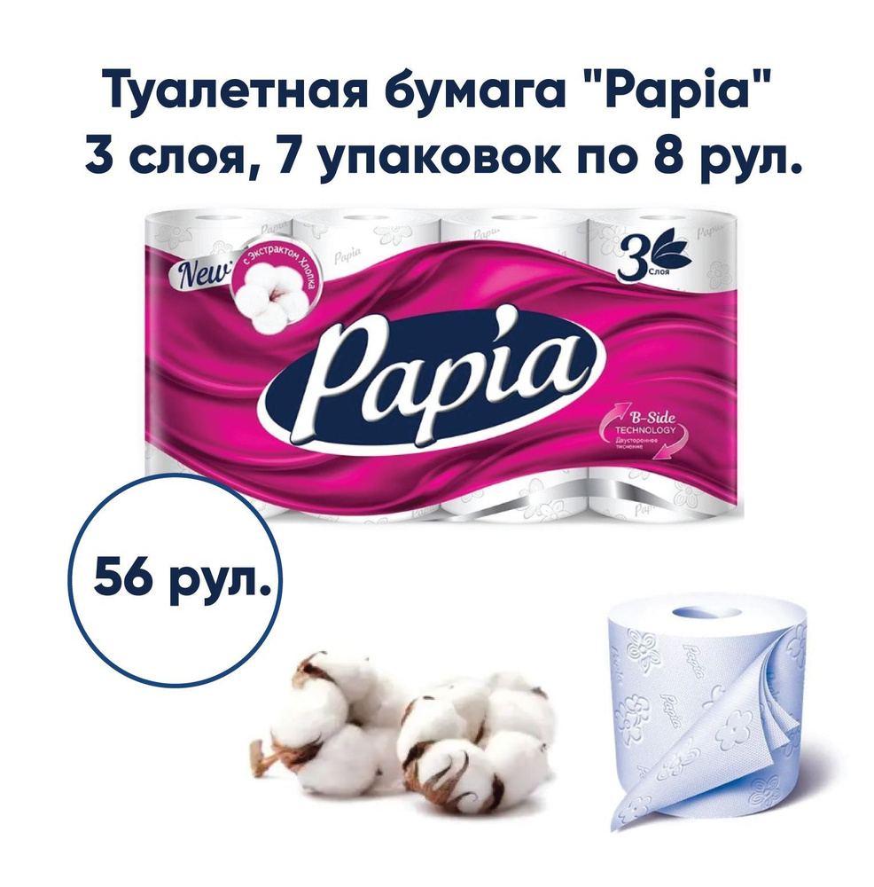 Туалетная бумага Papia 3-слойная 7 упаковок по 8 рул. 16,8 метров рулон(5058530/5080721)  #1