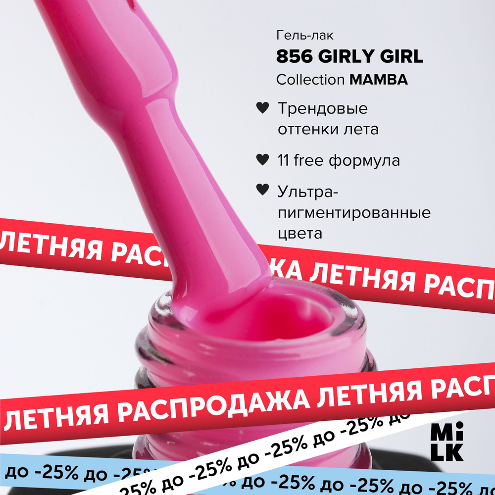 Гель-лак для маникюра ногтей Milk MAMBA №856 Girly Girl #1