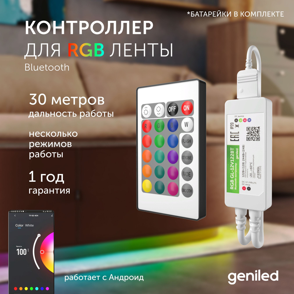 Контроллер для светодиодной ленты RGB с пультом Bluetooth с приложением Geniled Smart  #1