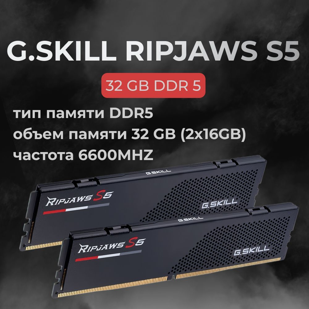 G.Skill Оперативная память DDR5 RIPJAWS S5 32GB 6600MHz CL34 (34-40-40-105) 1.4V 2x16 ГБ (F5-6600J3440G16GX2-RS5K) #1