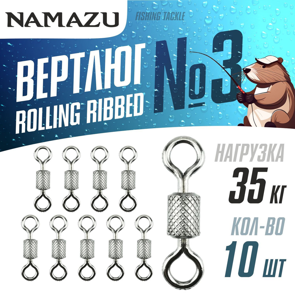 Вертлюги для рыбалки Namazu ROLLING RIBBED SWIVEL, латунь, цв. BN, №3, (тест 35 кг) 10 шт. упак.  #1