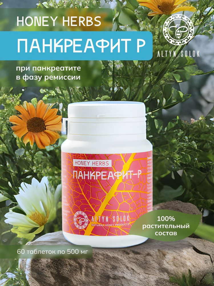 ТРАВЯНОЙ СБОР Панкреафит-Р при панкреатите /АЛТЫН СОЛОК/ 60 таблеток по 500 мг  #1