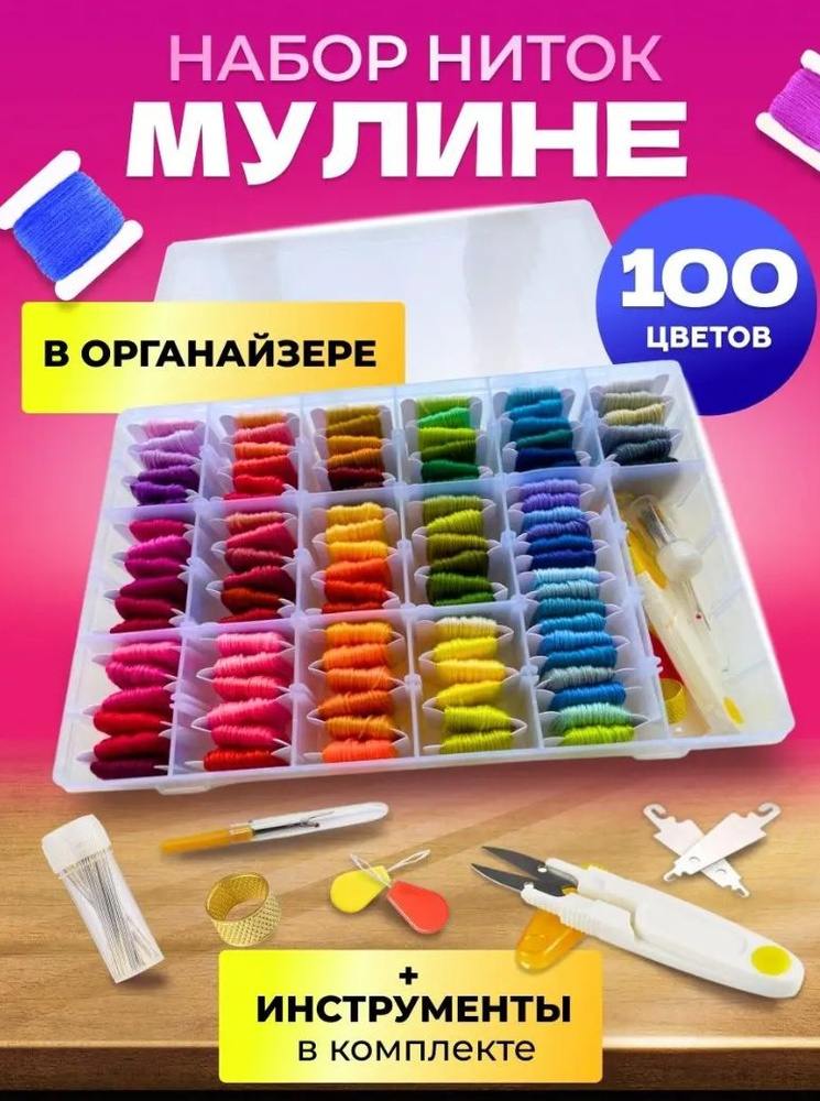 Нитки мулине набор 100 цветов в органайзере + инструменты Mulinterra для творчества и рукоделия в школу #1