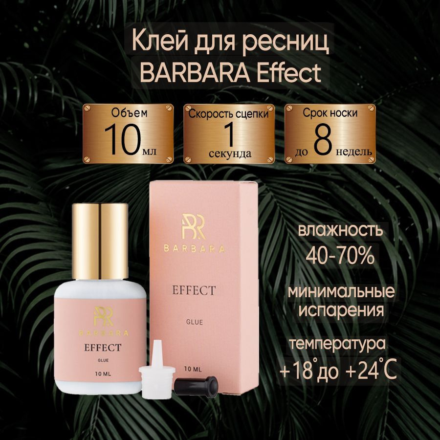 Клей для наращивания ресниц Барбара Эффект Effect 10 ml #1