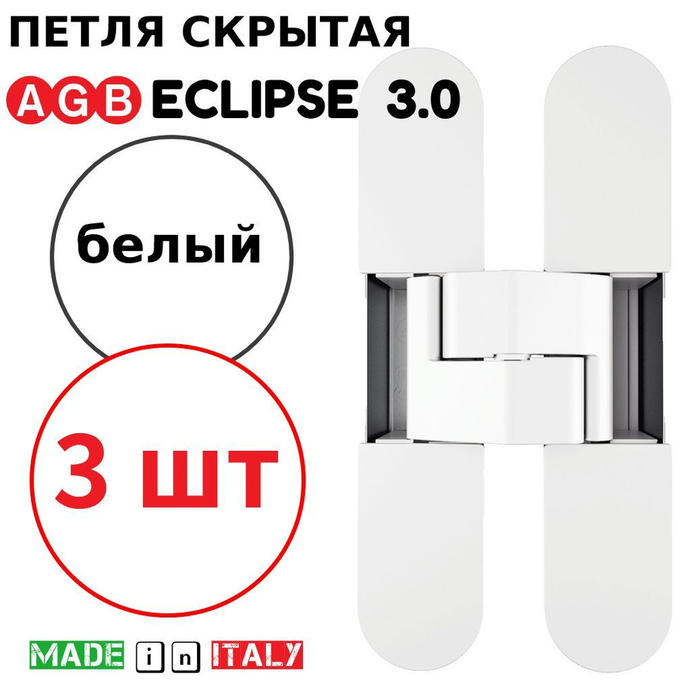 Петли скрытые AGB Eclipse 3.0 (белый) Е30200.02.91 + накладки Е30200.12.91 (3шт)  #1